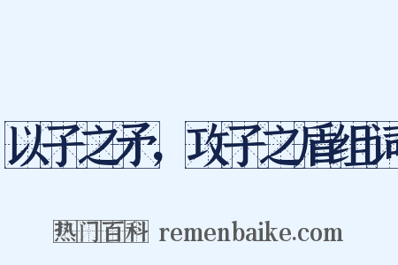 以子之矛，攻子之盾组词是什么意思的图片